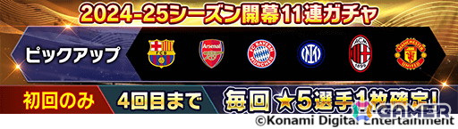 「eFootball ウイコレ CHAMPION SQUADS」2024-25シーズンが配信！レギュラーシリーズのカードも新シーズンバージョンにアップデートの画像