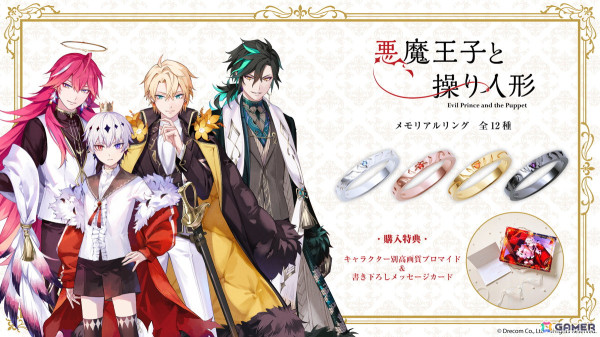「悪魔王子と操り人形」キャラクターをモチーフとしたメモリアルリングの受注受付が開始！特典にはキャラクター別書き下ろしメッセージと高画質ブロマイドが付属の画像1