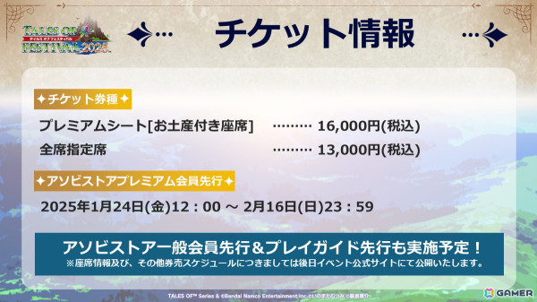 「テイルズ オブ フェスティバル 2025」2025年6月7日・8日に開催！出演者が発表、オフィシャルホテルプランの申し込みもスタートの画像3