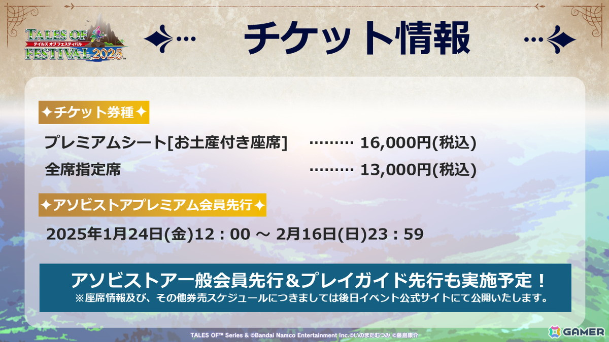 「テイルズ オブ フェスティバル 2025」2025年6月7日・8日に開催！出演者が発表、オフィシャルホテルプランの申し込みもスタートの画像