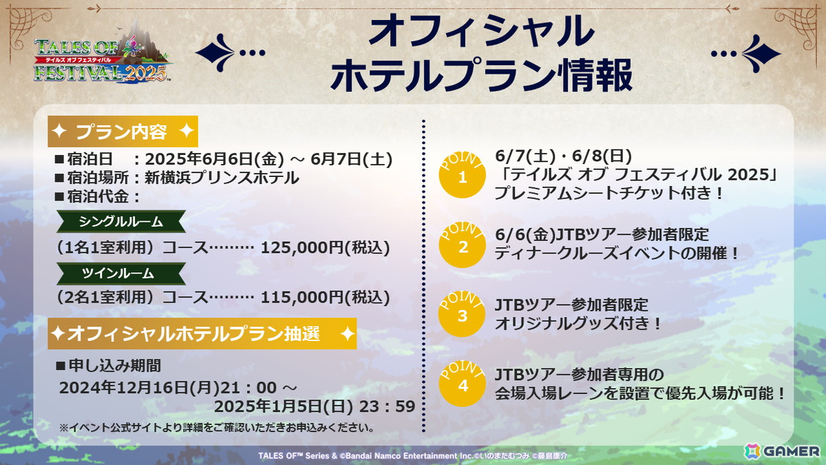 「テイルズ オブ フェスティバル 2025」2025年6月7日・8日に開催！出演者が発表、オフィシャルホテルプランの申し込みもスタートの画像