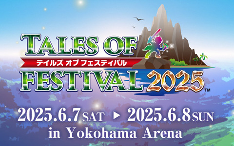 「テイルズ オブ フェスティバル 2025」2025年6月7日・8日に開催！出演者が発表、オフィシャルホテルプランの申し込みもスタート