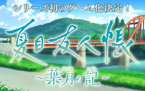 「夏目友人帳」シリーズ初のゲーム「夏目友人帳～葉月の記～」が発表！12月23日にはさらなる続報も