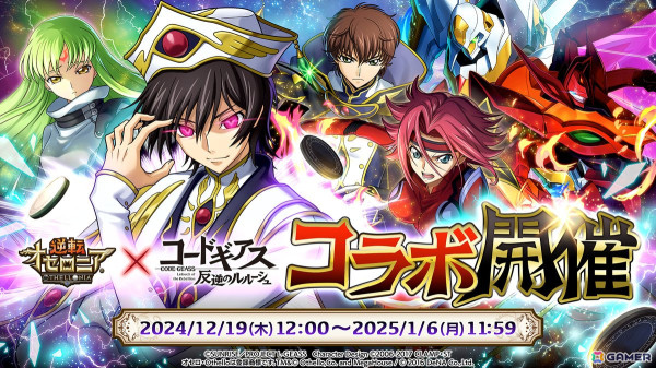 「逆転オセロニア」でアニメ「コードギアス 反逆のルルーシュ」とのコラボが12月19日より開催！ログインで「［契約］C.C.（A＋）」がもらえるの画像1