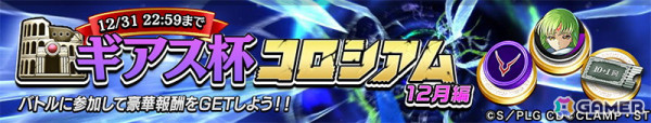 「逆転オセロニア」でアニメ「コードギアス 反逆のルルーシュ」とのコラボが12月19日より開催！ログインで「［契約］C.C.（A＋）」がもらえるの画像17
