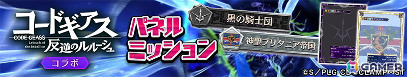 「逆転オセロニア」でアニメ「コードギアス 反逆のルルーシュ」とのコラボが12月19日より開催！ログインで「［契約］C.C.（A＋）」がもらえるの画像