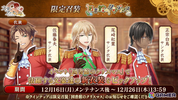 「文豪とアルケミスト」でイベント「調査任務『図書館のクリスマス』」が開催！山田美妙のサンタ衣装などを獲得できるの画像3