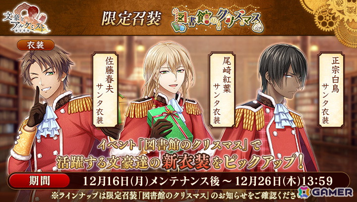 「文豪とアルケミスト」でイベント「調査任務『図書館のクリスマス』」が開催!山田美妙のサンタ衣装などを獲得できるの画像