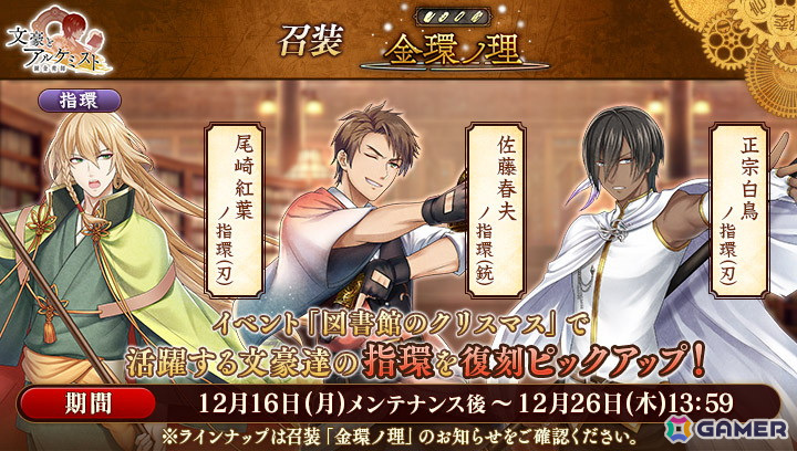 「文豪とアルケミスト」でイベント「調査任務『図書館のクリスマス』」が開催!山田美妙のサンタ衣装などを獲得できるの画像