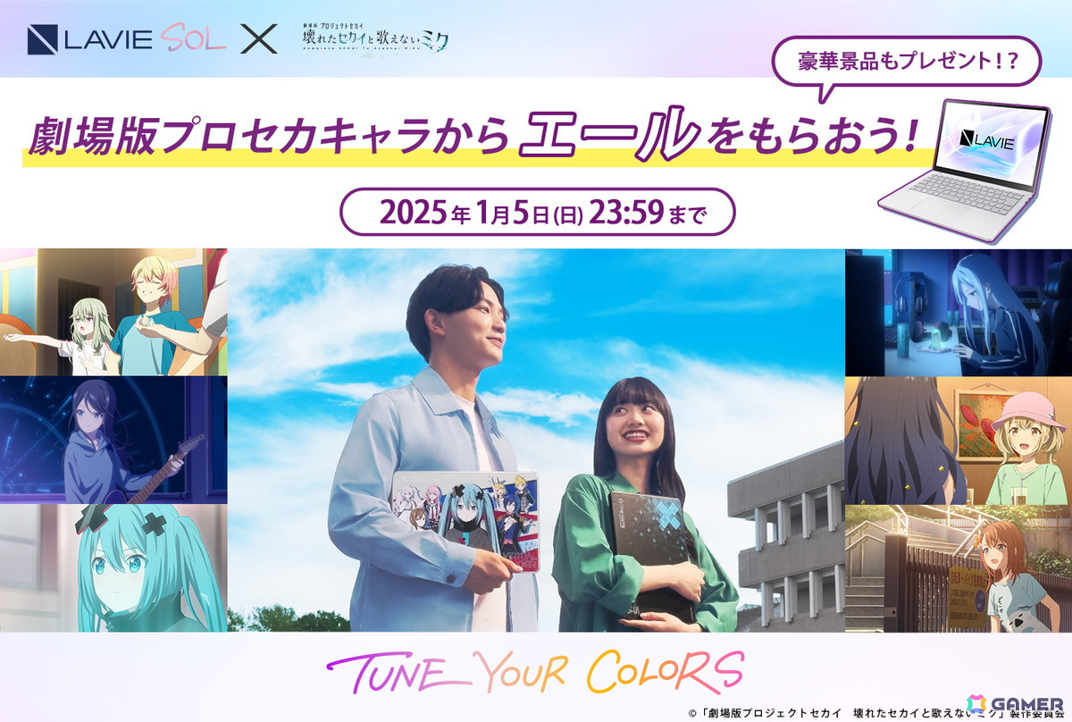 「劇場版プロジェクトセカイ 壊れたセカイと歌えないミク」とLAVIE SOLのコラボが決定!コラボPCケースの販売やプレゼントキャンペーンもの画像