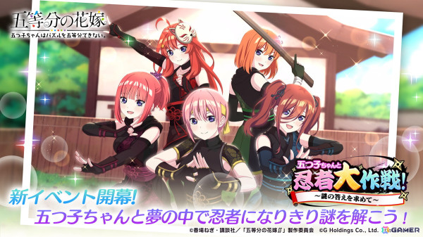 「五等分の花嫁 五つ子ちゃんはパズルを五等分できない。」でイベント「五つ子ちゃんと忍者大作戦！～謎の答えを求めて～」が12月20日より開催！の画像1