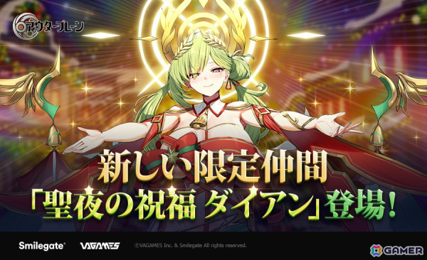 「アウタープレーン」に愛を説きたいと願う限定仲間「聖夜の祝福 ダイアン」が登場！クリスマスイベントダンジョン「真冬の夜の夢」も開催の画像1