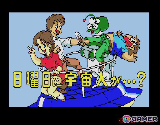 軽快でユーモラスな展開が魅力のスチャラカSFアドベンチャー「日曜日に宇宙人が…？（MSX2版）」がプロジェクトEGGでリリース！の画像1