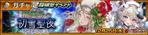 「チェンクロ」クリスマス衣装のローザ（CV：高木友梨香）とセレステ（CV：川澄綾子）が「精霊島の初雪聖夜」支援フェスに登場！の画像1
