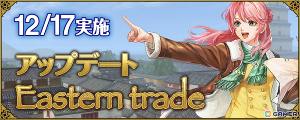 「大航海時代 Online」アップデート「Eastern trade」が実施！キャラバンのランク上限の拡張や東方貿易商人が登場の画像1