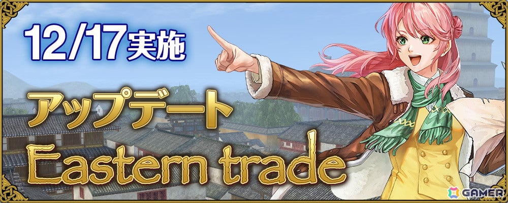 「大航海時代 Online」アップデート「Eastern trade」が実施!キャラバンのランク上限の拡張や東方貿易商人が登場の画像