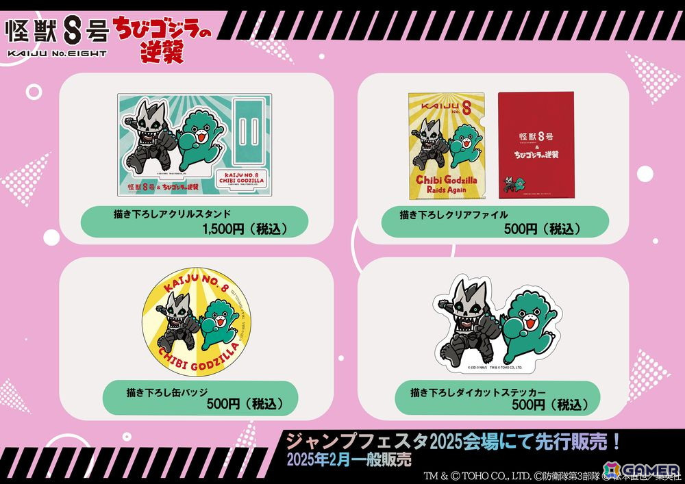 アニメ「怪獣8号」とアニメ「ちびゴジラの逆襲」が初コラボしたグッズがジャンプフェスタ2025で先行販売!の画像