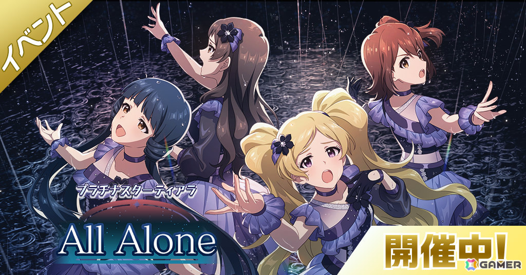 「ミリシタ」楽曲「All Alone」で楽しむ期間限定イベント「プラチナスターティアラ～All Alone～」が開催！の画像