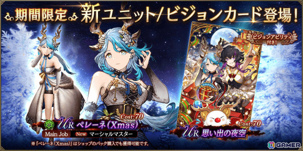 「FFBE幻影戦争」クリスマス衣装のペレーネ（CV：能登麻美子）やビジョンカード「思い出の夜空」が登場！の画像1