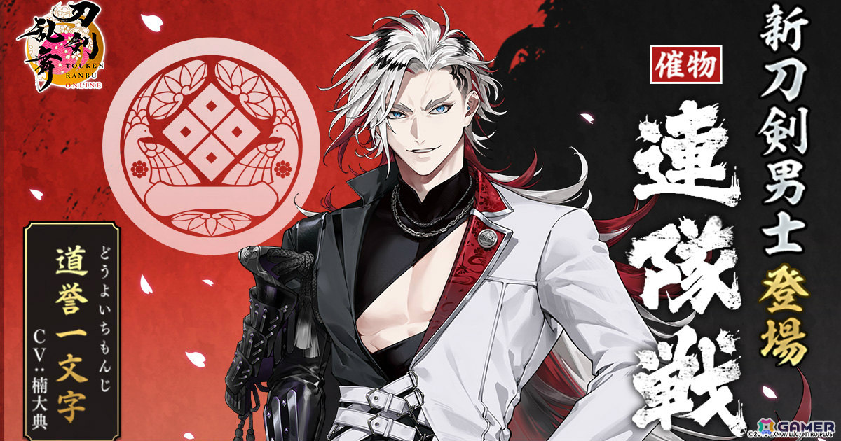 刀剣乱舞ONLINE」道誉一文字（CV：楠大典）が報酬のイベント「連隊戦