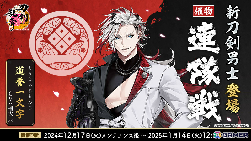 刀剣乱舞ONLINE」道誉一文字（CV：楠大典）が報酬のイベント「連隊戦