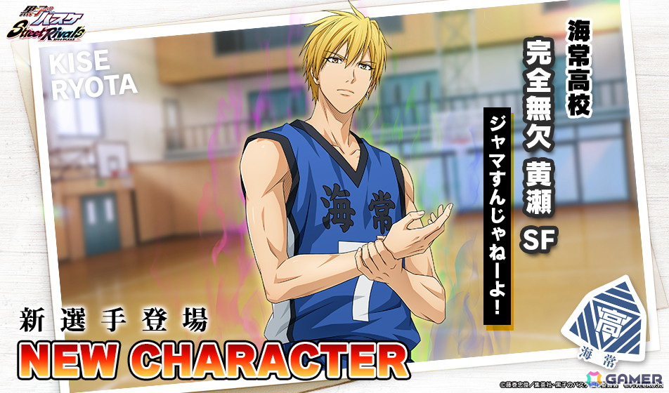 「黒子のバスケ Street Rivals」の国内ユーザー数が200万人を突破！万能の体現者「完全無欠 黄瀬（SF）」が登場の画像