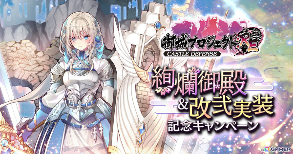 「御城プロジェクト:RE」回廊の最奥を目指してマップを攻略していく「絢爛御殿」が実装！新たな城娘「ファルケンシュタイン城」も登場の画像1