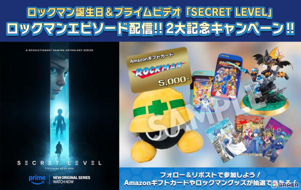 「ロックマン」誕生日＆Amazonプライムビデオ「SECRET LEVEL」の「ロックマン」エピソード配信を記念したキャンペーンが開催！の画像1