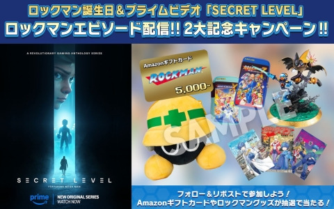 「ロックマン」誕生日＆Amazonプライムビデオ「SECRET LEVEL」の「ロックマン」エピソード配信を記念したキャンペーンが開催！