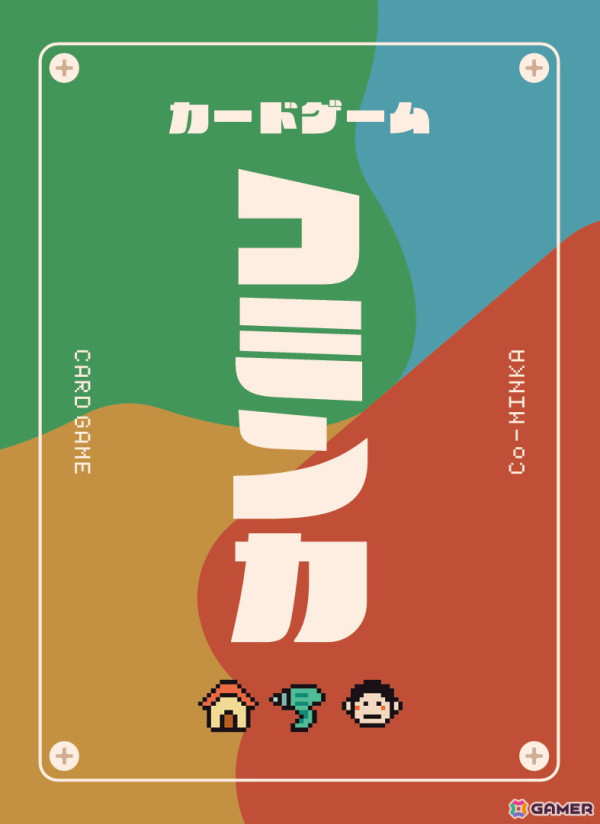 遊びながら「空き家」問題について考えるカードゲーム「コミンカ」のテストプレイ参加者募集が12月20日より開始!の画像