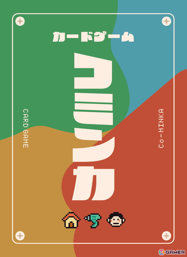 遊びながら「空き家」問題について考えるカードゲーム「コミンカ」のテストプレイ参加者募集が12月20日より開始！の画像2