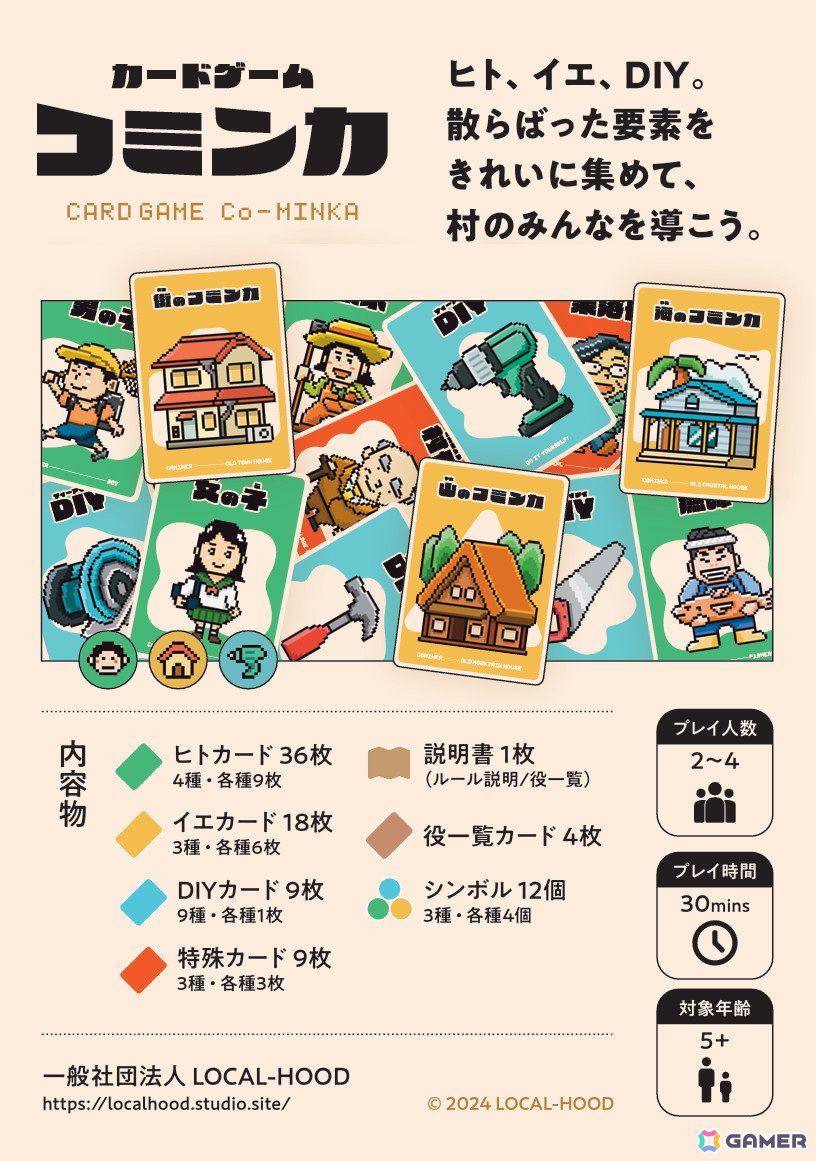 遊びながら「空き家」問題について考えるカードゲーム「コミンカ」のテストプレイ参加者募集が12月20日より開始!の画像