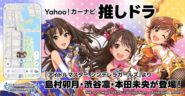 Yahoo!カーナビ「推しドラ」機能の第3弾は「アイドルマスター シンデレラガールズ」から卯月、凛、未央が再登場の画像1
