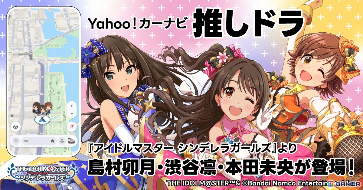 Yahoo!カーナビ「推しドラ」機能の第3弾は「アイドルマスター シンデレラガールズ」から卯月、凛、未央が再登場の画像