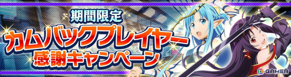 「ソードアート・オンライン ヴァリアント・ショウダウン」がついにサービス再開！最大100回分のガシャチケットがもらえるリスタート記念キャンペーンが開催中の画像8