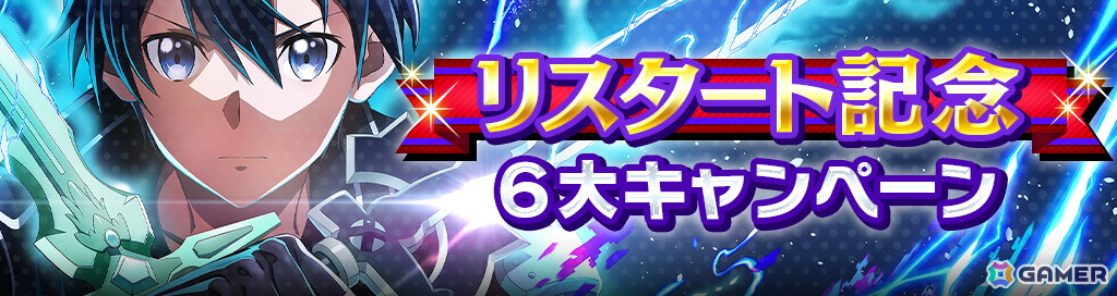 「ソードアート・オンライン ヴァリアント・ショウダウン」がついにサービス再開!最大100回分のガシャチケットがもらえるリスタート記念キャンペーンが開催中の画像
