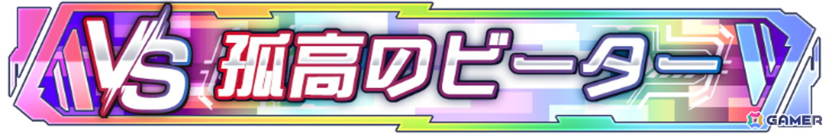 「ソードアート・オンライン ヴァリアント・ショウダウン」がついにサービス再開！最大100回分のガシャチケットがもらえるリスタート記念キャンペーンが開催中の画像9