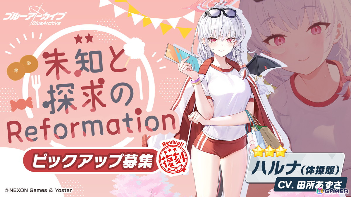 「ブルアカ」ユウカ(体操服)、マリー(体操服)、ハルナ(体操服)の復刻ピックアップ募集が開始!の画像