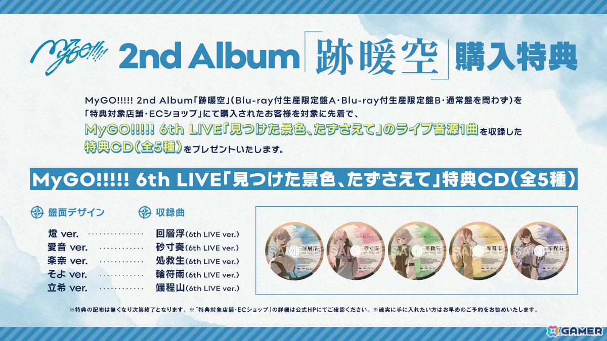 MyGO!!!!!の2ndアルバム「跡暖空」がリリース！劇場版EDテーマ「歩拾道