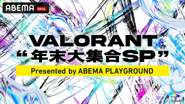 「VALORANT」強豪ストリーマー＆ファン投票で選ばれた現役プロ選手によるエキシビションマッチ「年末大集合SP」が12月26日・27日にABEMAで独占無料生放送！の画像1