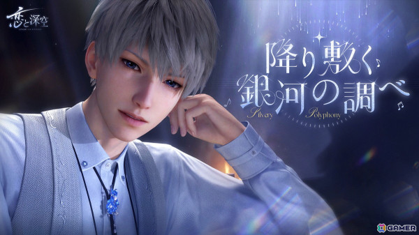 「恋と深空」イベント「降り敷く銀河の調べ」が開催！星5思念「セイヤ・降り敷く銀河の調べ」がガチャに登場の画像1