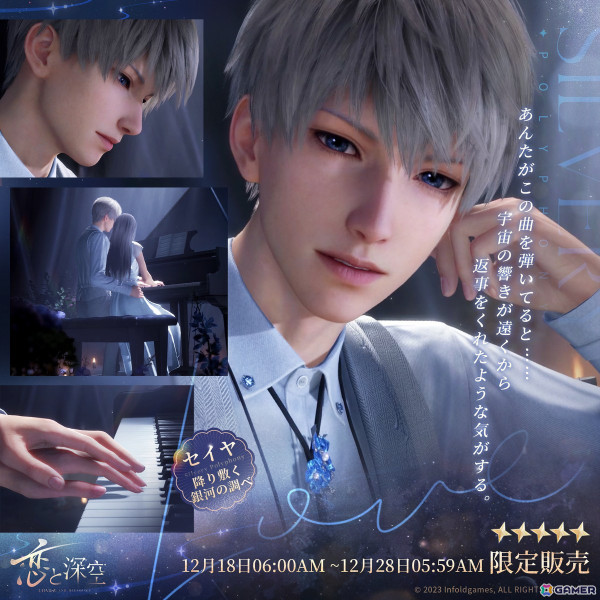 「恋と深空」イベント「降り敷く銀河の調べ」が開催！星5思念「セイヤ・降り敷く銀河の調べ」がガチャに登場の画像2