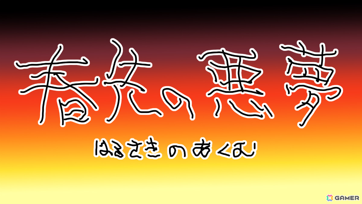 「TOKYO INDIE GAMES SUMMIT 2025」第一弾協賛・協力企業が発表!「陰キャラブコメ」のポップアップストア「春先の悪夢」も開催決定の画像