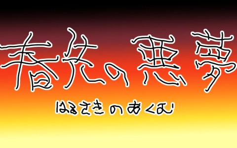 「TOKYO INDIE GAMES SUMMIT 2025」第一弾協賛・協力企業が発表！「陰キャラブコメ」のポップアップストア「春先の悪夢」も開催決定