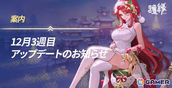 「護縁」濁天教の本拠地となる地域「ナル高原前半」を追加するアップデートが実施！クリスマスルーレットやクリスマス衣装の外形も登場の画像1