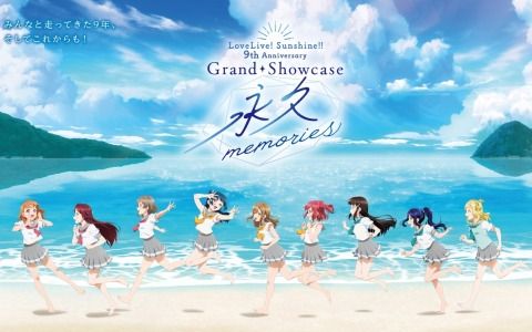 「ラブライブ！サンシャイン!!」Aqoursの結成9周年を記念した展覧会が2025年4月26日より開催決定！