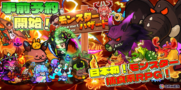 モンスターを捕食して強くなるアクションRPG「モンスターハザード-グルメハンター-」が2025年1月16日に配信！の画像1