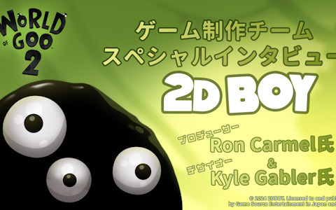 「グーの惑星2」を手掛けた2D BOYへのインタビューが公開！クリエイティブへのこだわりやDLCの有無までさまざまな想いが語られる内容に