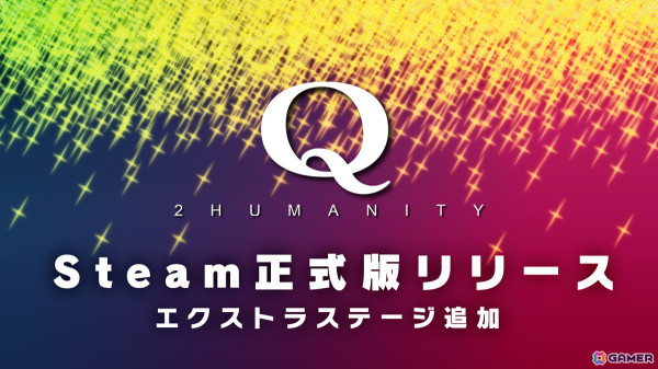 マルチ対応物理演算パズルゲーム「Q2 HUMANITY」のSteam正式版がリリース！集めたコインで交換できるエクストラステージも追加の画像1