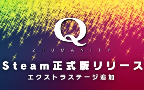 マルチ対応物理演算パズルゲーム「Q2 HUMANITY」のSteam正式版がリリース！集めたコインで交換できるエクストラステージも追加